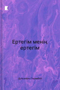 Ертегім менің ертегім